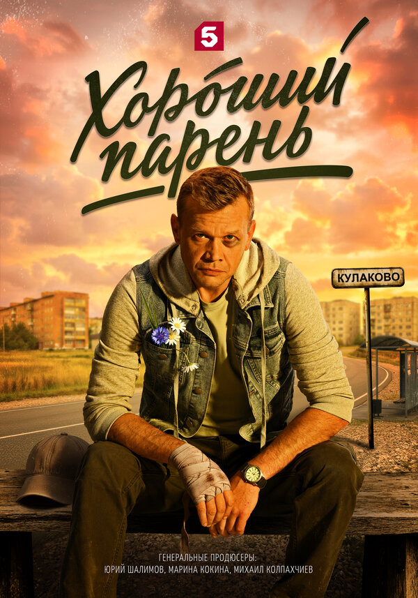 Хороший парень постер